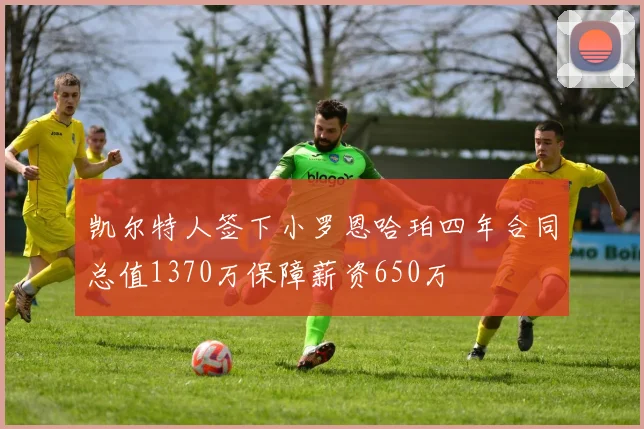 凯尔特人签下小罗恩哈珀四年合同总值1370万保障薪资650万