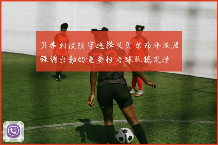 贝弗利谈防守选择戈贝尔而非浓眉强调出勤的重要性与球队稳定性