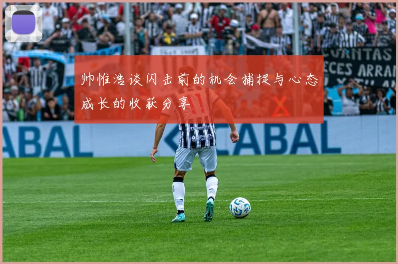 帅惟浩谈闪击前的机会捕捉与心态成长的收获分享