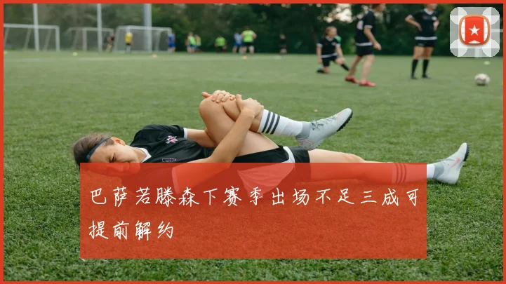 巴萨若滕森下赛季出场不足三成可提前解约
