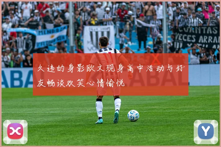 久违的身影欧文现身高中活动与好友畅谈欢笑心情愉悦