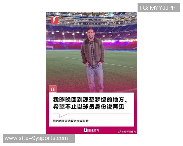 梅西谈退国家队经历称在阿根廷感到孤独曾一度心理崩溃需接受治疗