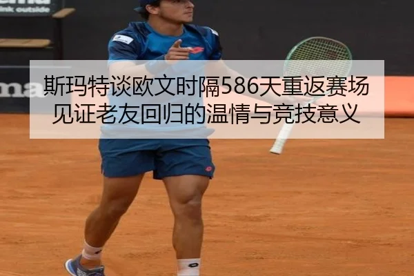 斯玛特谈欧文时隔586天重返赛场 见证老友回归的温情与竞技意义 | jiuyousports